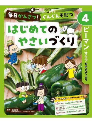 cover image of 毎日かんさつ!　ぐんぐんそだつ　はじめてのやさいづくり　ピーマン・オクラをそだてよう